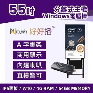 【Nugens 捷視科技】好好播 55吋Windows數位廣告機 A字畫架型(電腦棒版、電子數位看板)
