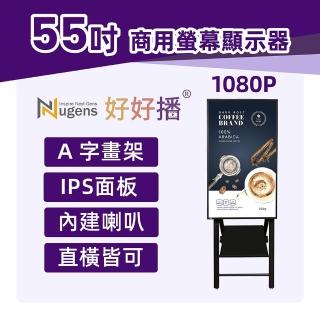 【Nugens 捷視科技】Nugens好好播 移動式USB 55吋商用顯式器(含A字畫架、電子數位看板)