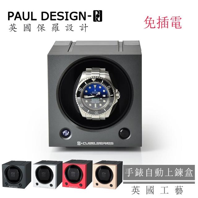 【PAUL DESIGN】英國保羅 手錶自動上鍊盒 CUBE 1支裝 免插電 鋁合金(機械錶專用 錶盒 上鍊盒 上鏈盒)