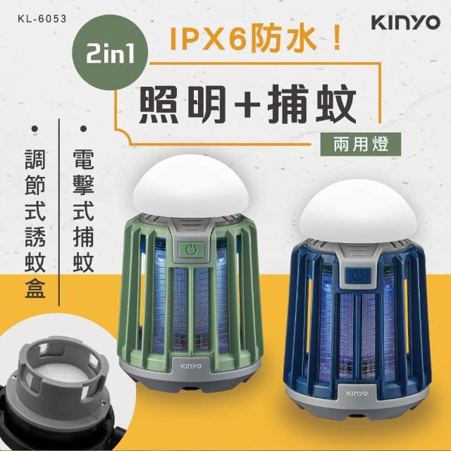 【KINYO】USB防水照明捕蚊燈/戶外露營/無線便攜(滅蚊器 KL-6053)