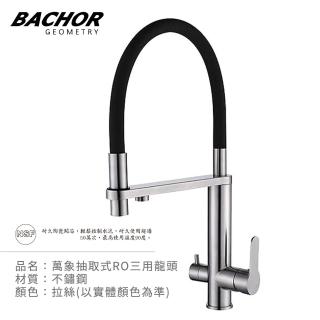【BACHOR】304不鏽鋼可繞式出水管RO龍頭 MBA.83565(無安裝)
