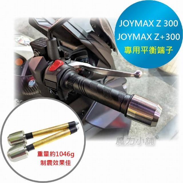 【魔力小舖】Joymax Z/Z+ 300專用 把手平衡端子 減震棒(一車2支 台灣製造)