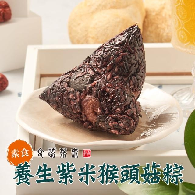 【食蔬茶齋】養生紫米猴頭菇素肉粽10顆組(200g/顆_全素)