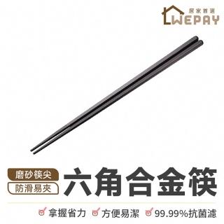 【wepay】六角合金筷-1雙(筷子 料理筷 中式筷子 日式筷子 環保筷 尖頭筷)