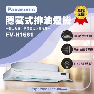 【Panasonic 國際牌】80公分隱藏式式排油煙機 FV-H1681 無安裝(原廠保固一年)