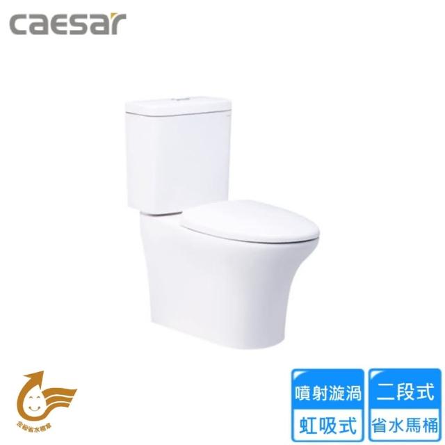 【CAESAR 凱撒衛浴】二段式省水馬桶/管距30(CF1341 不含安裝)