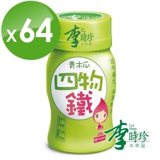 【李時珍】青木瓜四物鐵8盒 共64瓶