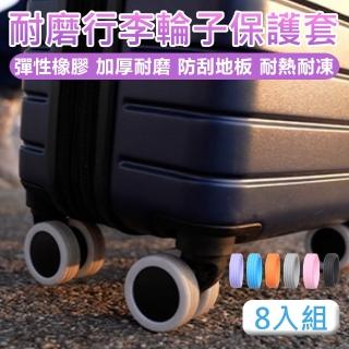 【原家居】行李輪子保護套-8入/組(旅行箱輪子保護套 行李箱輪子套 行李箱飛機輪 輪子保護套 矽膠保護套)