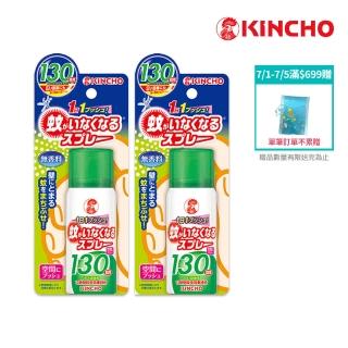 【KINCHO 日本金鳥】噴一下空間防蚊噴霧劑.兩入組(130回.小黑蚊、蒼蠅、蚊子有效)