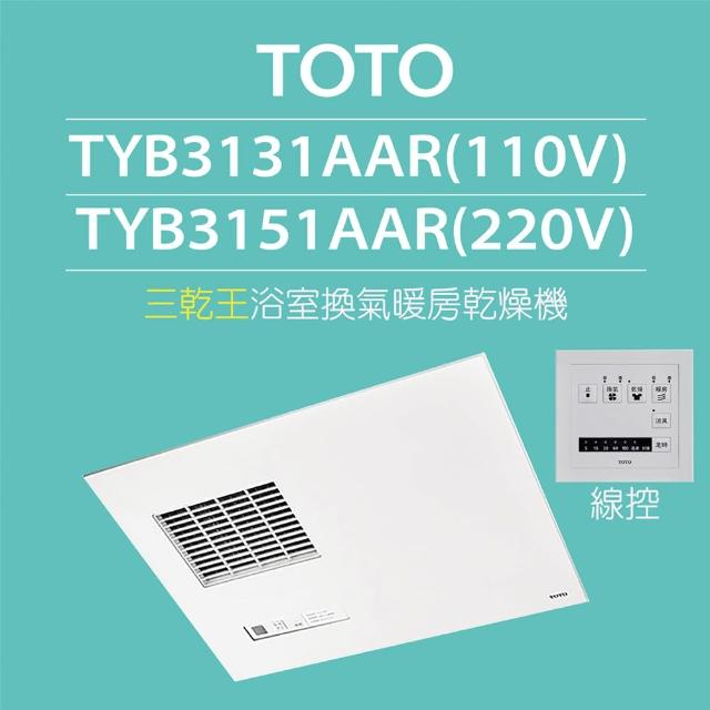 【TOTO】原廠公司貨-三乾王浴室暖風機TYB3131AAR-110V、TYB3151AAR-220V(原廠保固三年/線控)