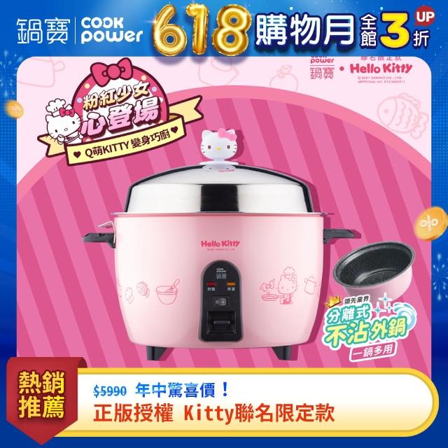 【CookPower 鍋寶】Kitty聯名限定款-萬用316分離式電鍋(ER-1159PK-1)