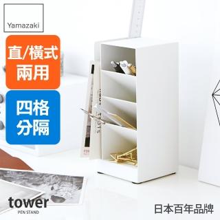 【YAMAZAKI】tower多功能四格筆筒-白(辦公收納/桌上收納)