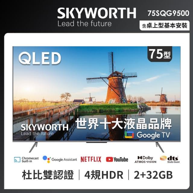 【SKYWORTH 創維】75吋4K QLED Google TV聯網液晶顯示器(75SQG9500)