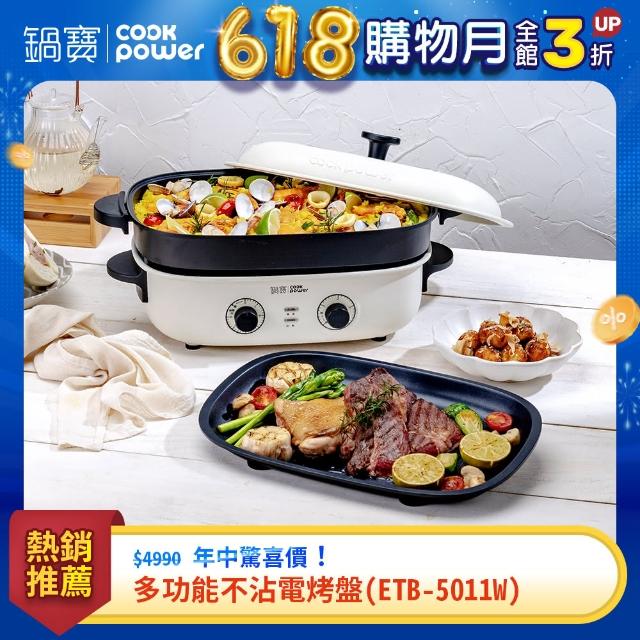 【CookPower 鍋寶】多功能不沾電烤盤(ETB-5011W)