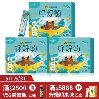 【大漢酵素】好舒敏EX超酵益生菌3盒組(30包/盒 原廠出貨)