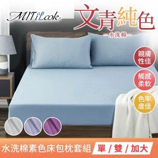 【MIT iLook】台灣製 簡約純色絲柔棉床包枕套組(單/雙/加大-多色任選)