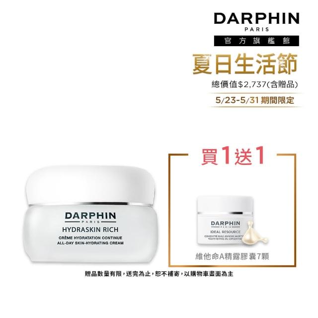 【DARPHIN 朵法】保濕清透亮妍組(活水保濕乳霜 50ml)