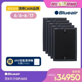 【瑞典Blueair】680i & 690i 專用活性碳濾網(DualProtection Filter/600 Series)買5組濾網贈主機