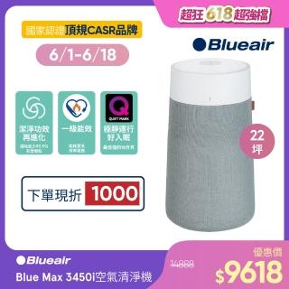 【Blueair】抗PM2.5過敏原空氣清淨機 Blue Max 3450i空氣清淨機 22坪(3432111100)