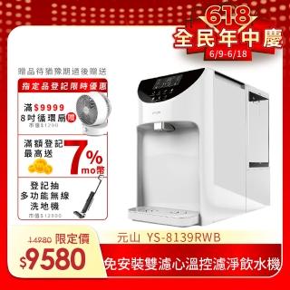 【元山】免安裝雙濾心溫控濾淨飲水機 YS-8139RWB(飲水機/開飲機/淨飲機)