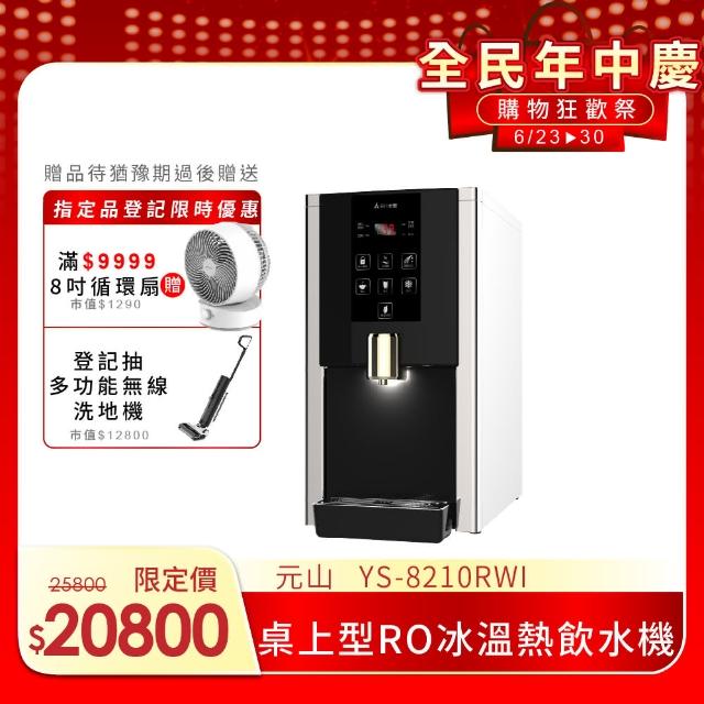 【元山】桌上型RO冰溫熱飲水機 YS-8210RWI+獨家到府免費安裝(飲水機 開飲機)