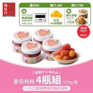 【協發行泡菜】番茄梅梅4瓶免運組 420g/瓶(季節限定販售至5/31)