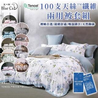 【Blue Cat 藍貓】100支天絲床包兩用被套組/頂級萊賽爾纖維床包/鋪棉兩用被套/萊塞爾床單 雙人/加大/特大