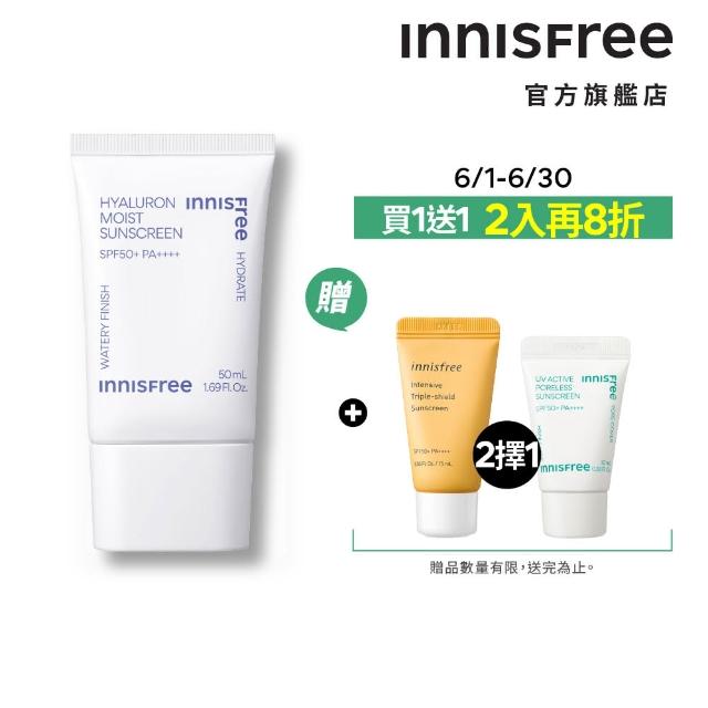 【INNISFREE】玻尿酸保濕水感防曬霜 SPF50+ PA++++