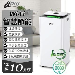 【JJPRO 家佳寶】10L 一級能效智慧WIFI除濕機(JPD01-10L-WIFI)