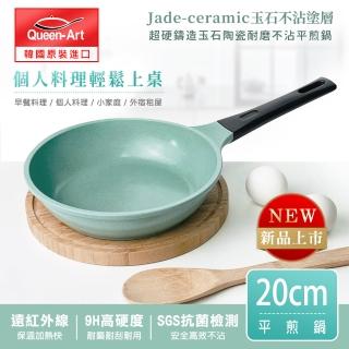 【韓國Queen Art】超硬鑄造玉石陶瓷耐磨不沾平煎鍋20CM