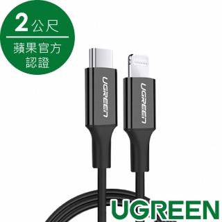 【綠聯】iPhone充電線 Type-C 2.0 MFi認證 快充 USB-C 對 Lightning 黑色 2公尺