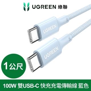【綠聯】100W 雙USB-C 快充充電線/傳輸線 彩虹編織版 藍色1公尺