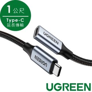 【綠聯】USB-C/Type-C延長傳輸線10Gbps金屬編織版1公尺
