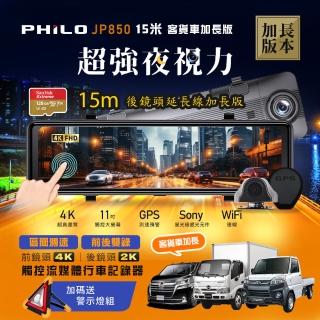 【Philo 飛樂】JP850 15米加長線 4K GPS測速 11吋電子後視鏡型雙鏡頭行車紀錄器(128G旗艦版)
