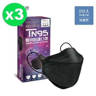 【DRX 達特世】TN95醫用4D口罩-炫耀黑-成人20入_3盒組