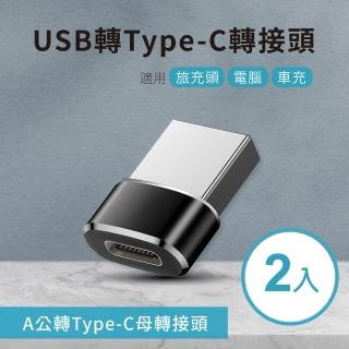 【小橘嚴選】USB轉Type-C轉接頭 A公對C母(2入)