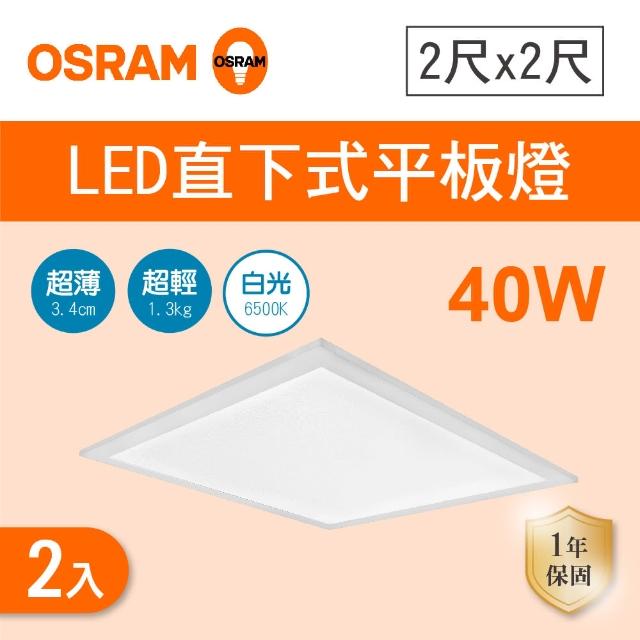 【Osram 歐司朗】LED 40W 直下式平板燈 白光 2入組(LED 40W 平板燈)