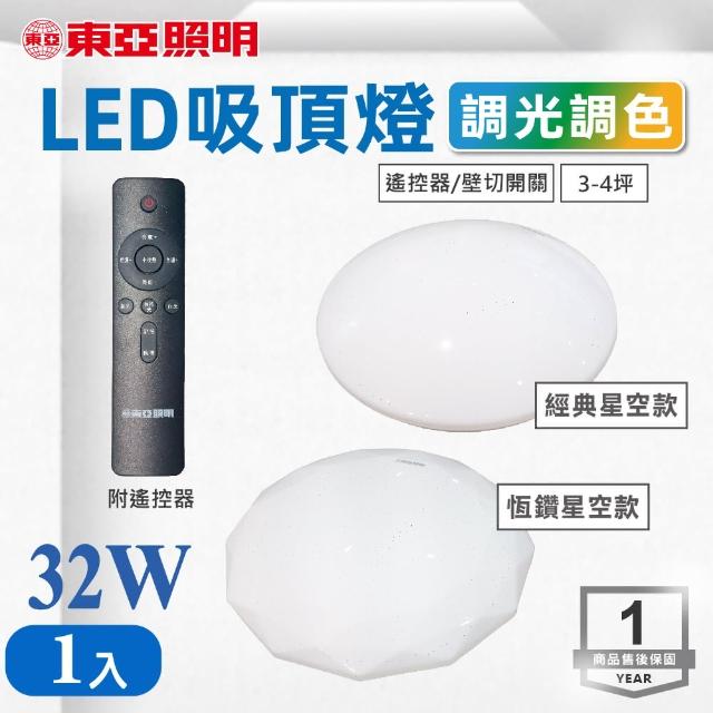 【東亞照明】LED 32W 恆鑽/經典 調光調色吸頂燈 1入組(圓形吸頂燈)