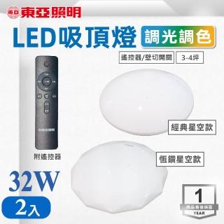 【東亞照明】LED 32W 恆鑽/經典 調光調色吸頂燈 2入組(圓形吸頂燈)