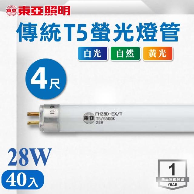【東亞照明】T5 4尺 28W 燈管 白光 黃光 自然光  40入組(T5 4尺 螢光燈管)
