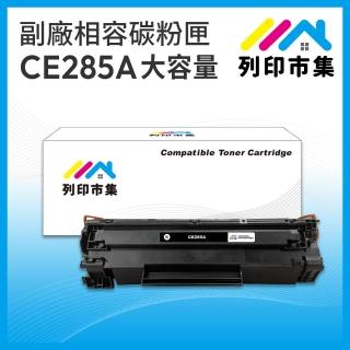 【列印市集】HP CE285A / 85A 大容量 相容 副廠碳粉匣(適用機型 P1102/P1102w/M1132/M1212nf)