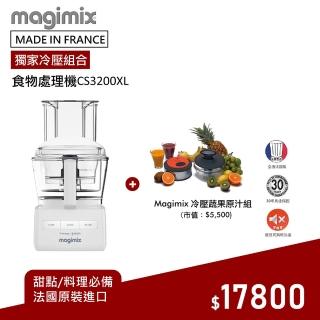 【Magimix】CS3200XL食物處理機 送冷壓蔬果原汁組(璀璨白)