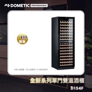 【Dometic】全新系列單門雙溫專業酒櫃D154F(155瓶裝)