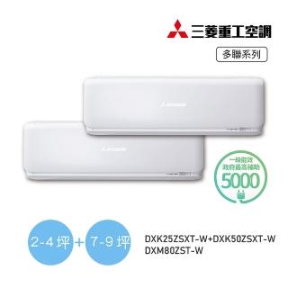 【MITSUBISHI 三菱重工】2-4坪+7-9坪 一對二變頻冷暖分離式空調(DXM80ZST-W/DXK25ZSXT-W+DXK50ZSXT-W)