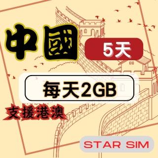【星光卡 STAR SIM】中港澳上網卡5天每天2GB高速流量吃到飽(旅遊上網卡 中國 網卡 香港 澳門網路)