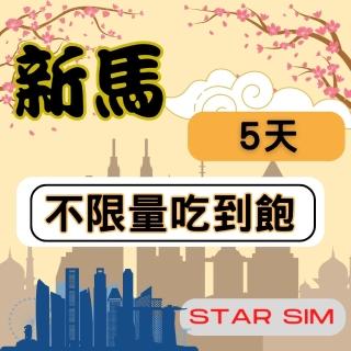 【星光卡 STAR SIM】新馬上網卡5天 無限量吃到飽(旅遊上網卡 新加坡 網卡 馬來西亞網路)