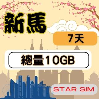 【星光卡 STAR SIM】新馬上網卡7天10GB高速流量(旅遊上網卡 新加坡 網卡 馬來西亞網路)
