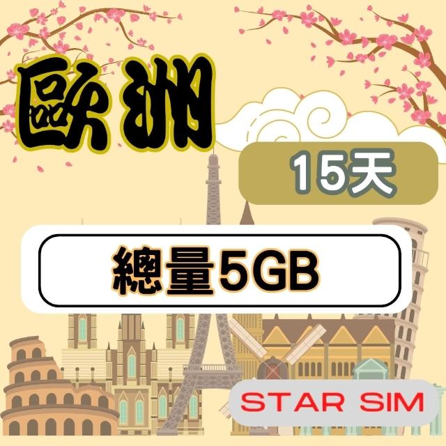 【星光卡  STAR SIM】歐洲上網卡15天5GB高速流量(旅遊上網卡 歐洲網卡 歐洲網路)