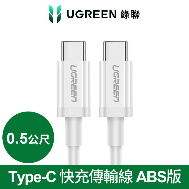 【綠聯】USB Type-C 快充充電線 60W ABS版 白色 0.5公尺