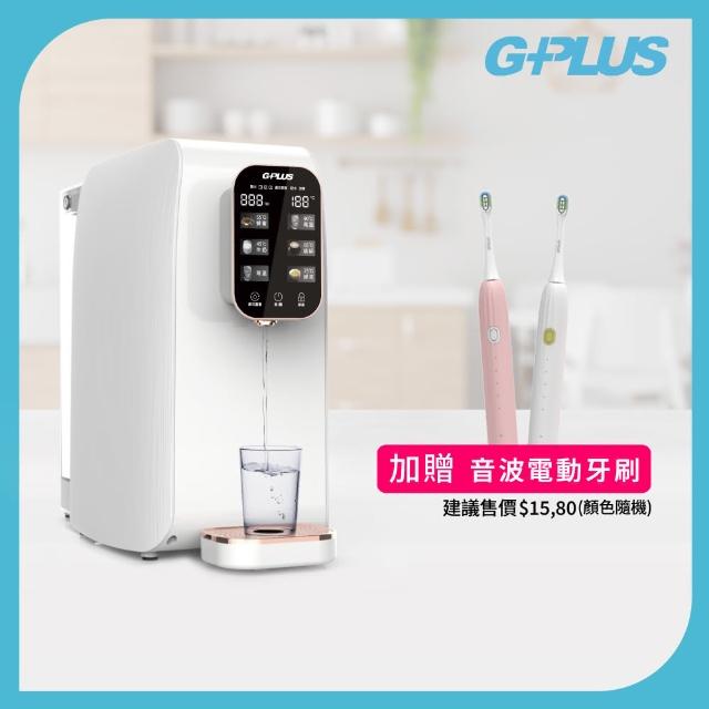 【G-PLUS 拓勤】加贈電動牙刷1入 GPLUS GP純喝水RO逆滲透瞬熱開飲機